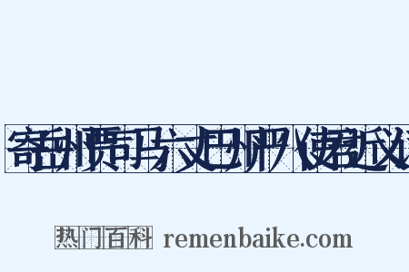 寄岳州贾司马六丈巴州严八使君近义词是什么意思的图片
